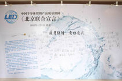 聯(lián)盟發(fā)布中國(guó)半導(dǎo)體照明產(chǎn)品質(zhì)量保障《北京聯(lián)合宣言》